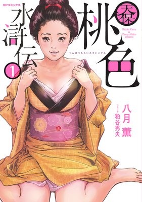 天保桃色水滸伝