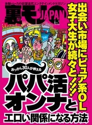 おっさん30人が教えるパパ活オンナとエロい関係になる方法 出会い市場にピュア系OL 女子大生★月収70万にも届く荷揚げ屋とは★深夜の公園に1人でいる人は何に苦悩しているのかin大阪★裏モノJAPAN