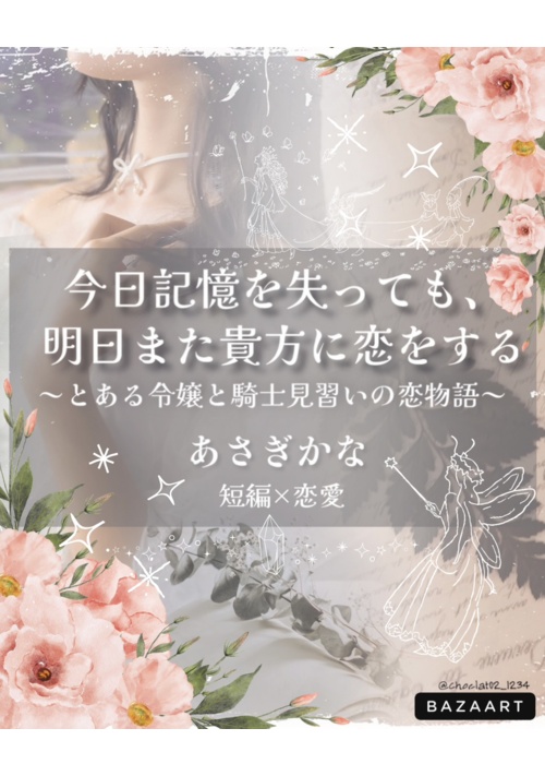 今日記憶を失っても、明日また貴方に恋をする～とある令嬢と騎士見習いの恋物語～