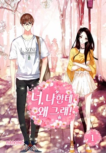 너, 나한테 왜 그래!