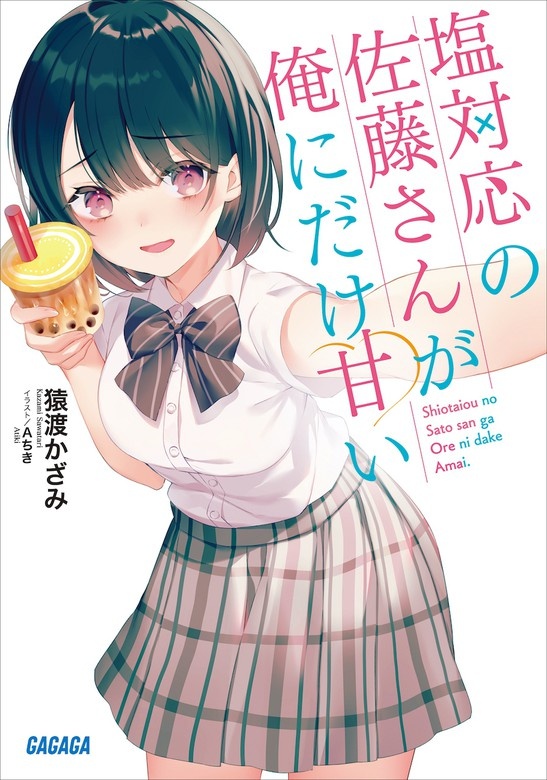 塩対応の佐藤さんが俺にだけ甘い（オーディオ）