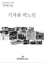 기차와박노인