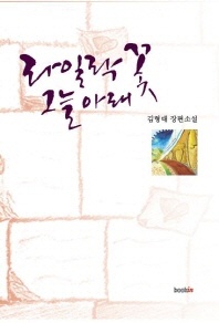 라일락꽃 그늘 아래 - 김형태 장편소설