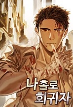 나 홀로 회귀자