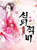 신의적비