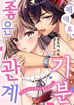 제대로, 기분 좋은 관계 [웹툰판]