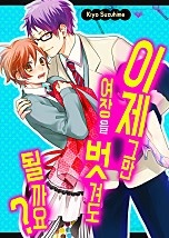 이제 그만 여장을 벗겨도 될까요?[페어리]