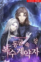 동굴 속 복수계약자 (연재)