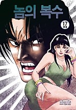 놈의복수 [단행본]