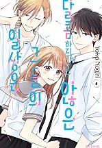달콤하지만은 않은 그들의 일상은
