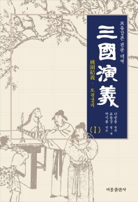 삼국연의. 1