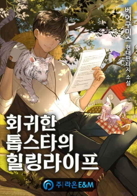 회귀한 톱스타의 힐링라이프