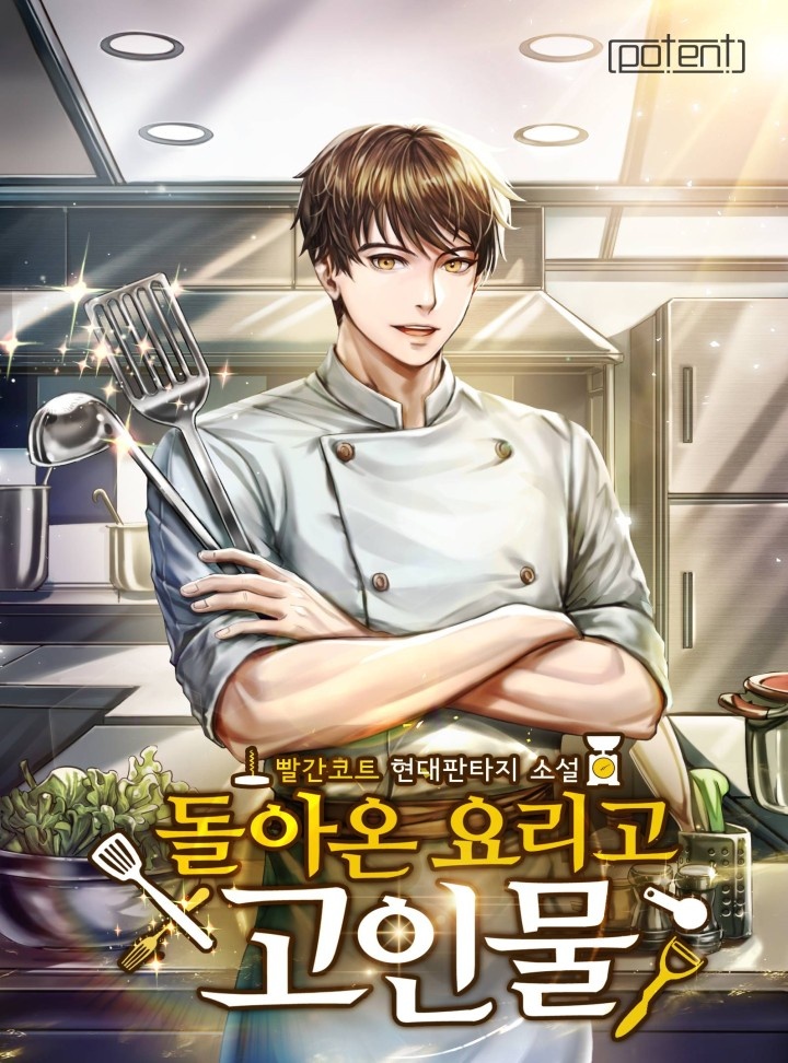 돌아온 요리고 고인물