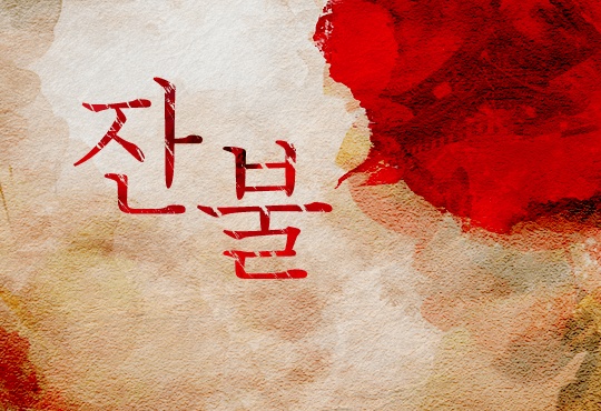 잔불