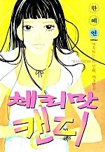 체리맛캔디 [단행본]
