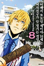 어째서 토도인 세이야 16세는 여자친구가 안 생기는 것인가?