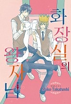 화장실의 왕자님 [루비]