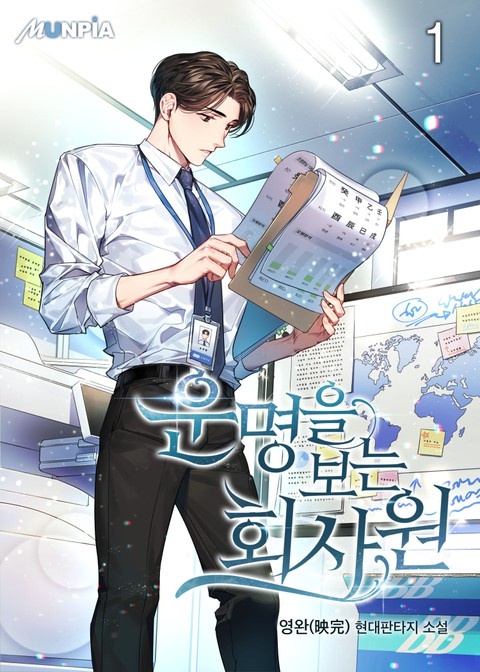 [웹소설/소설] 운명을 보는 회사원 (리디)