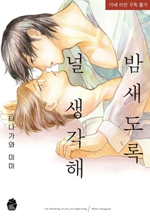 밤새도록 널 생각해