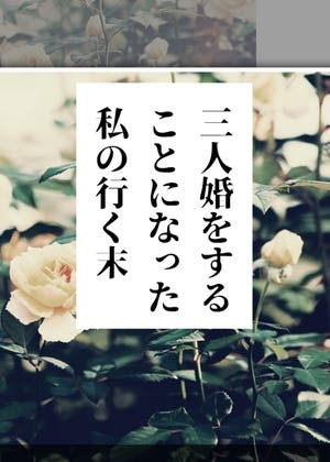 三人婚をすることになった私の行く末