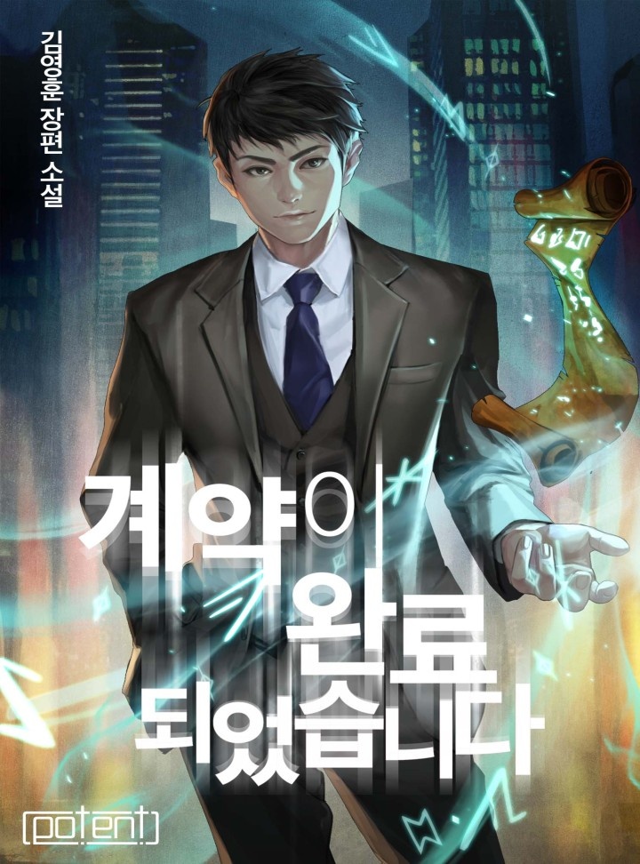 계약이 완료되었습니다[연재]
