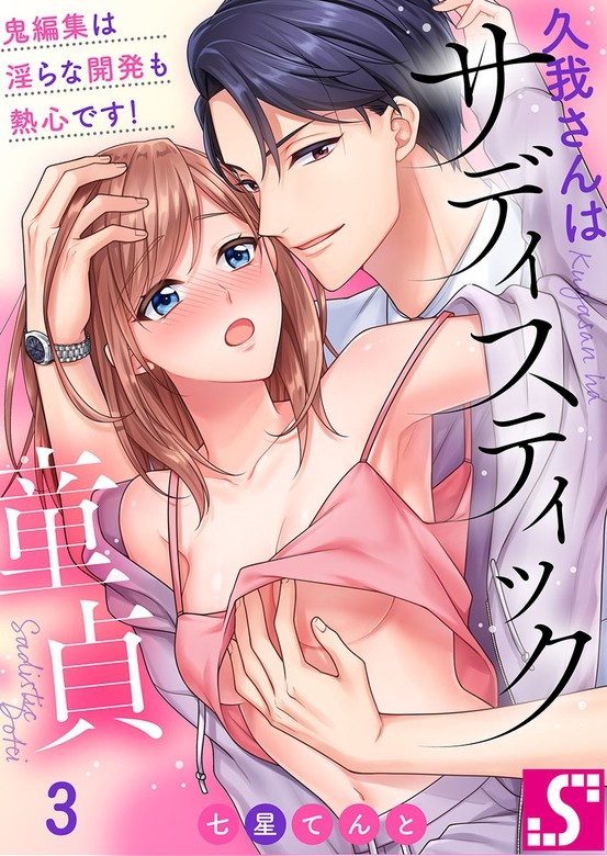 久我さんはサディスティック童貞～鬼編集は淫らな開発も熱心です!