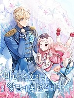 바다 수호자의 양딸이 되었습니다 [독점]