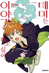 데미는 이야기하고 싶어