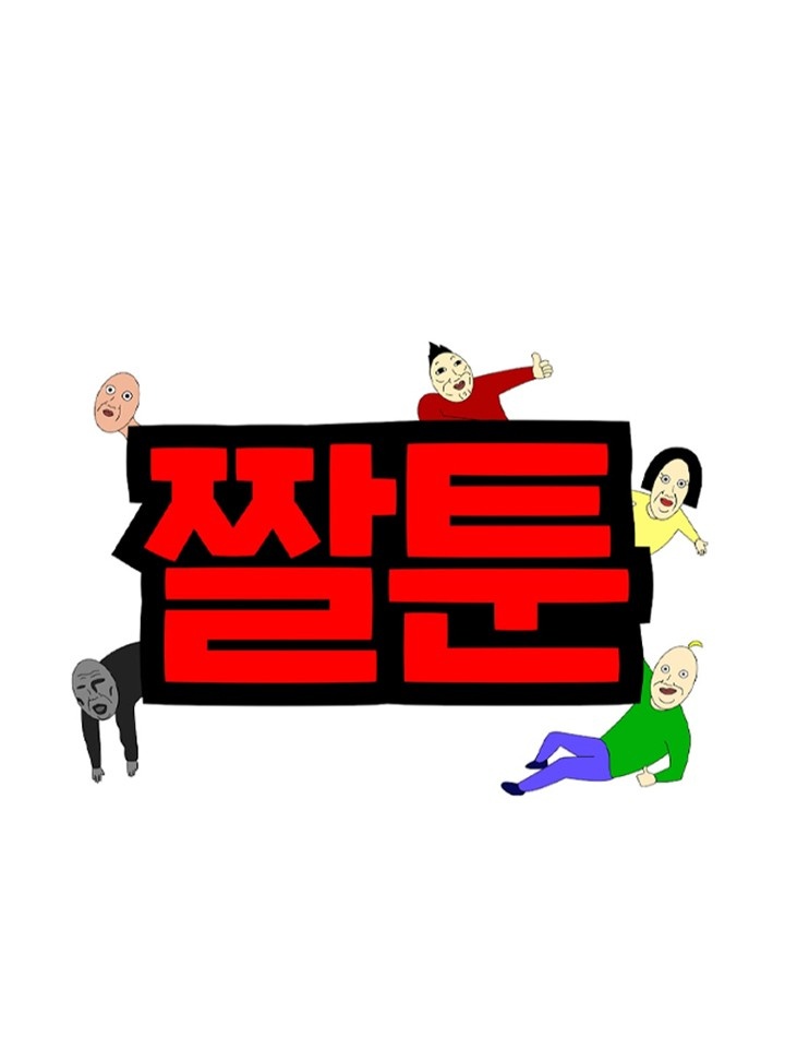 짤툰