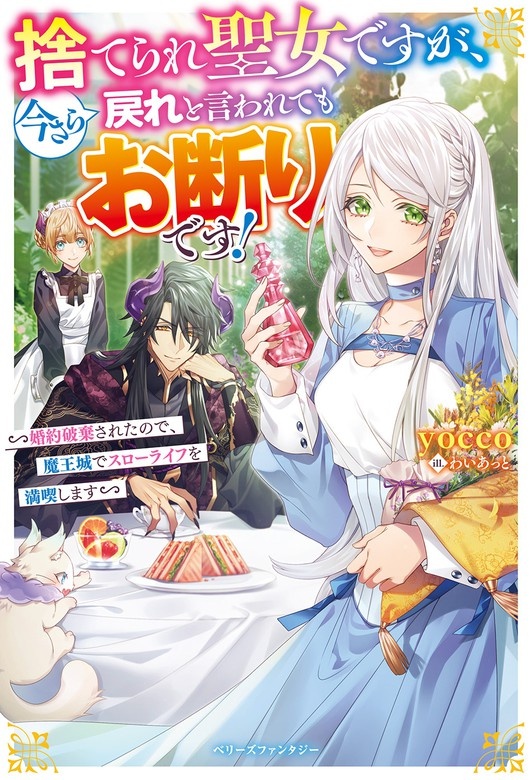 捨てられ聖女ですが、今さら戻れと言われてもお断りです！～婚約破棄されたので、魔王城でスローライフを満喫します～