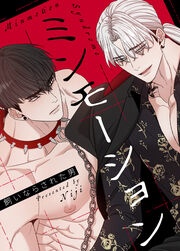 [웹툰/만화] ミンモーション～飼いならされた男～ (메챠코믹)