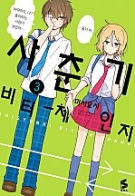 사춘기 비터 체인지 [단행본]