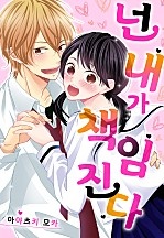 넌 내가 책임진다! [웹툰판]