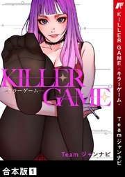 [웹툰/만화] KILLER GAME-キラーゲーム-【合本版】 (시모아)