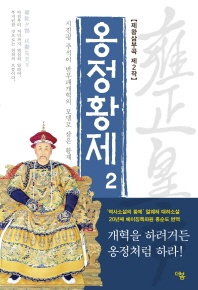 옹정황제. 2