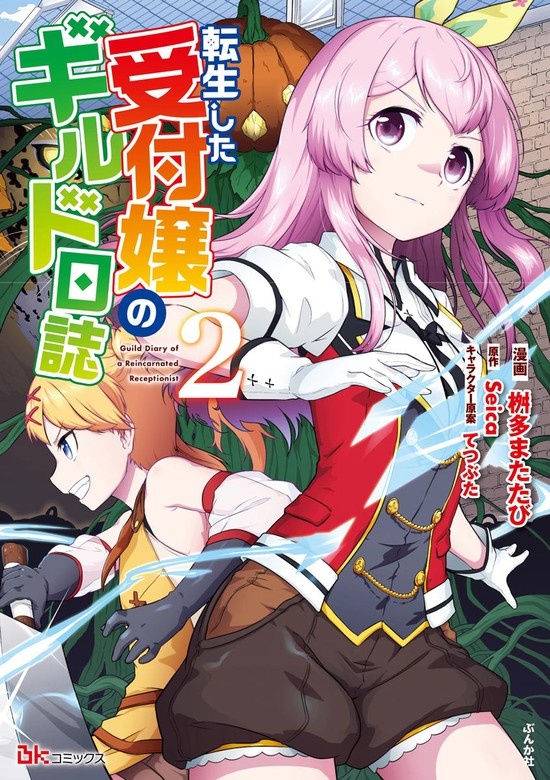 転生した受付嬢のギルド日誌 コミック版