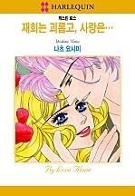 재회는 괴롭고, 사랑은... [할리퀸]