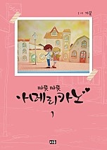 따뜻따뜻 아메리카노 [단행본]