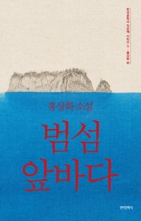 범섬 앞바다 - 홍상화 소설
			
				한국문학사 작은책 시리즈 5