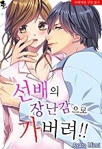 선배의 장난감으로 가버려!! [퓨어]