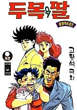 두목의 딸 [단행본]