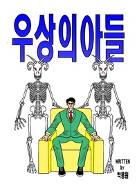 우상의 아들