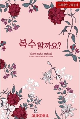 복수할까요?