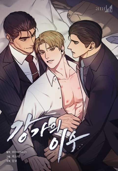 [웹툰/만화] 강가의 이수 (개정판) (리디)