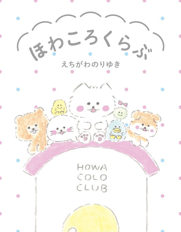 ほわころくらぶ