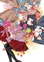 오늘부터 가정부입니다만! [단행본]