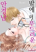 밤에 더 부드러운 안경남 [핑크다이어리]