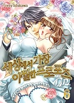 세상에서 가장 아찔한 프로포즈 [미즈]