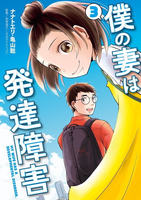 僕の妻は発達障害
