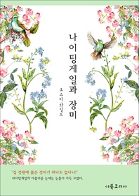 나이팅게일과 장미